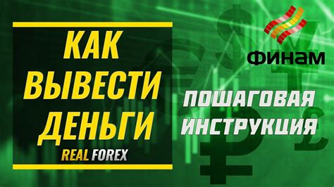 как взять деньги форекс.ru